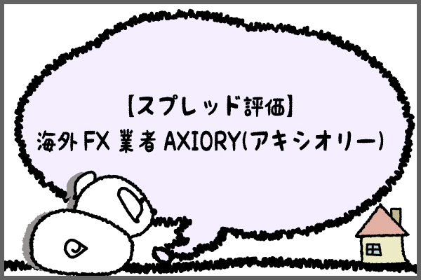 【スプレッド評価】海外FX業者AXIORY(アキシオリー)のアイキャッチ画像