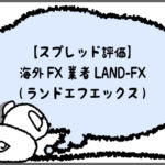 【スプレッド評価】海外FX業者LAND-FX(ランドエフエックス)のアイキャッチ画像