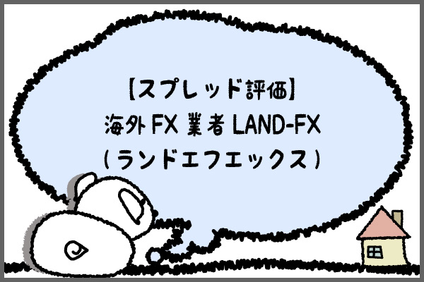 【スプレッド評価】海外FX業者LAND-FX(ランドエフエックス)のアイキャッチ画像