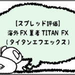 【スプレッド評価】海外FX業者TitanFX(タイタンエフエックス)のアイキャッチ画像