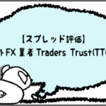 【スプレッド評価】海外FX業者Traders-Trust(TTCM)のアイキャッチ画像