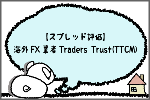 【スプレッド評価】海外FX業者Traders-Trust(TTCM)のアイキャッチ画像