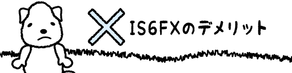 IS6FXのデメリットのアイキャッチ画像