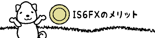 IS6FXのメリットのアイキャッチ画像