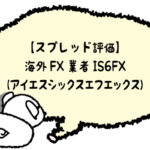 海外FX業者IS6FXのアイキャッチ画像