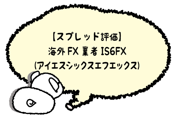 海外FX業者IS6FXのアイキャッチ画像