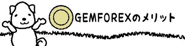 GEMFOREXのメリットのアイキャッチ画像