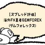 【スプレッド評価】海外FX業者GEMFOREX(ゲムフォレックス)のアイキャッチ画像