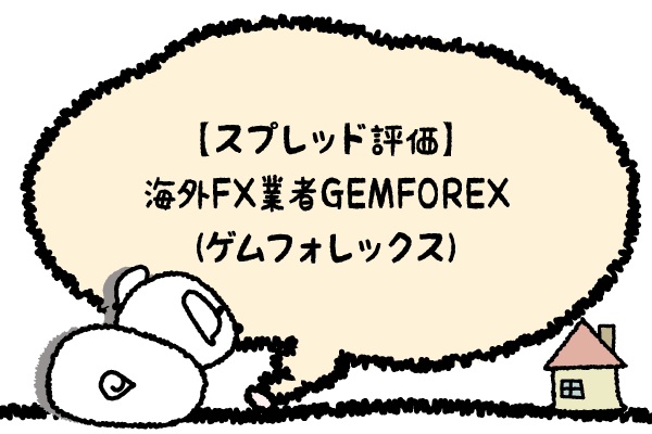 【スプレッド評価】海外FX業者GEMFOREX(ゲムフォレックス)のアイキャッチ画像