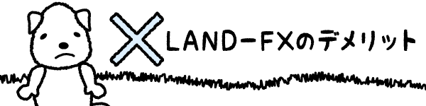 LAND-FXのデメリットのアイキャッチ画像